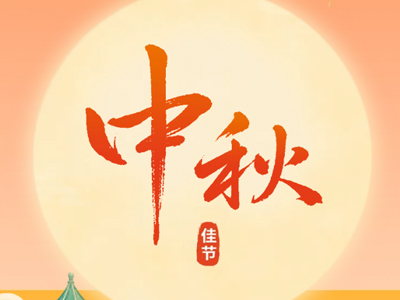 中秋安康,共赴圆满 | 一步干燥祝您中秋节快乐!